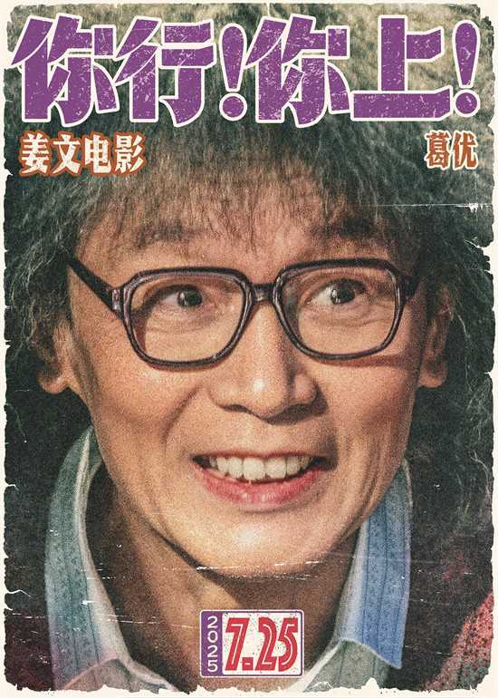 姜文新片《你行！你上！》首曝预告!7.25大银幕见 -4