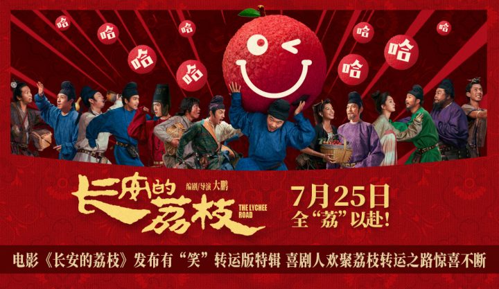 电影《长安的荔枝》发布有“笑”转运版特辑 喜剧人欢聚荔枝转运之路惊喜不断 -1