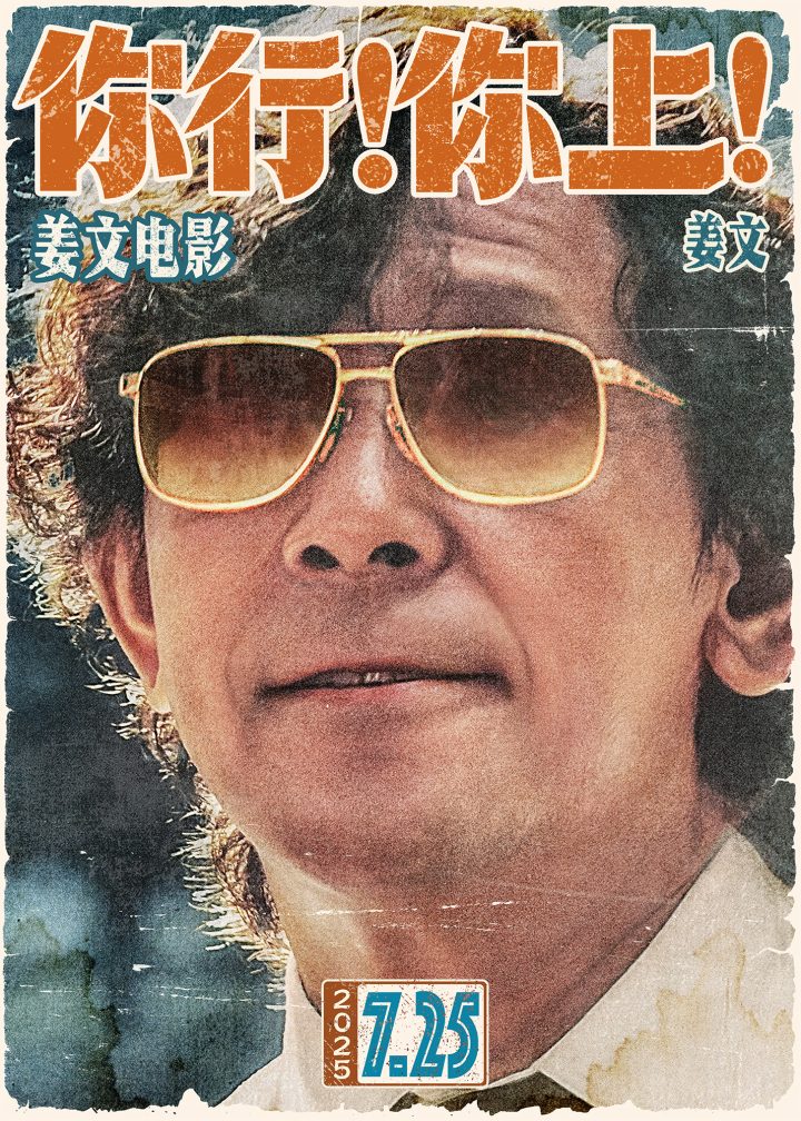 姜文新片《你行！你上！》定档725，越是东北的，越是世界的 -1