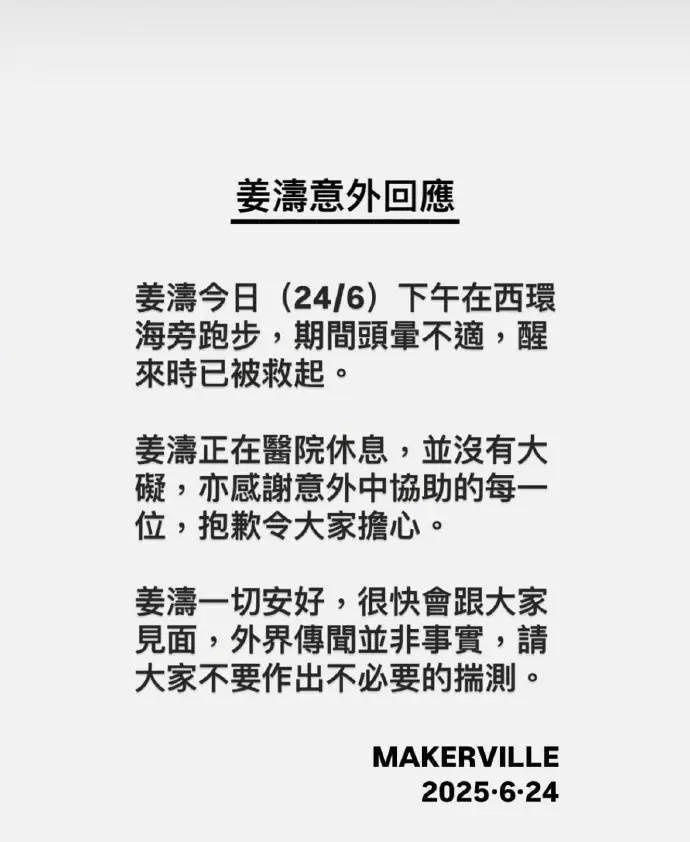 经纪公司回应姜涛坠海：跑步时头晕不适致意外落水 -1