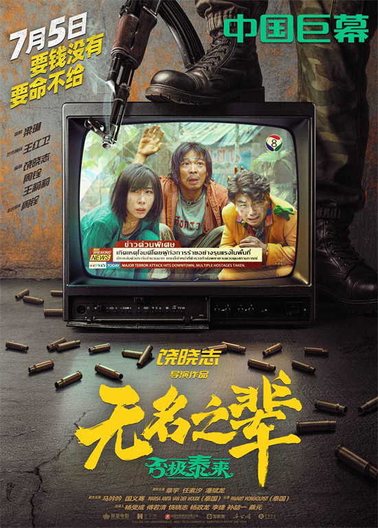 小人物大冒险!《无名之辈：否极泰来》曝制式海报 -2