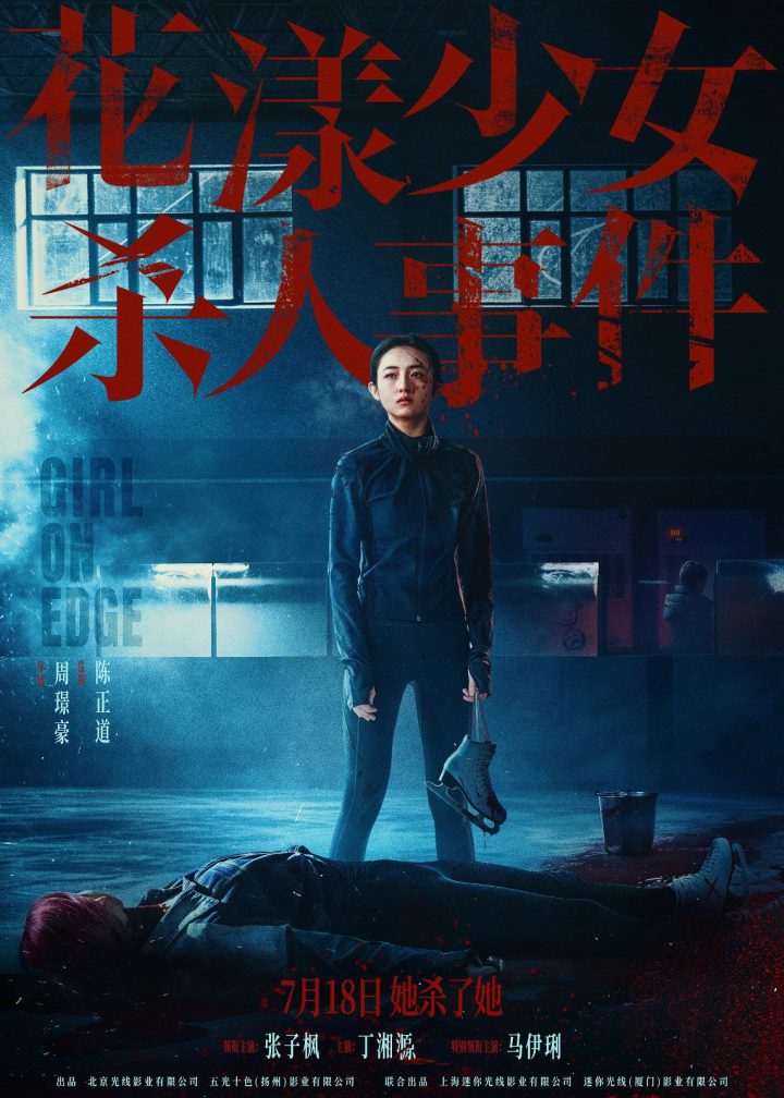 《花漾少女杀人事件》新预告 张子枫杀人现场曝光 -1