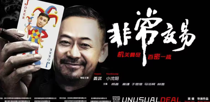 破局与坚守：《非常交易》用诚意叩开暑期档电影新可能 -3