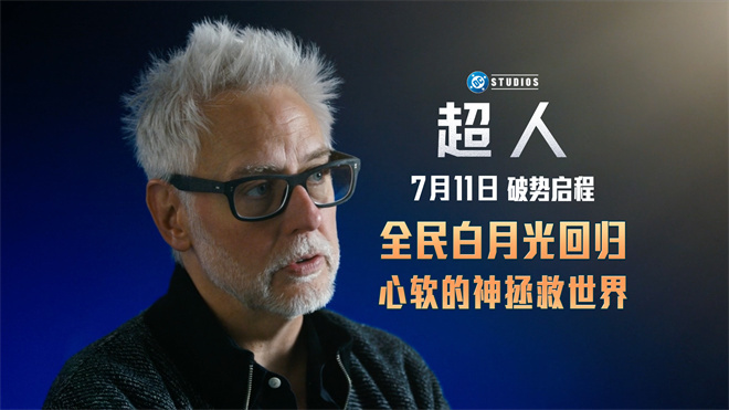 《超人》曝幕后特辑！詹姆斯·古恩揭秘传奇诞生 -2
