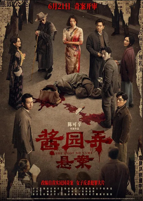 《酱园弄·悬案》原声版迅雷资源种子下载清晰版百度云【HD1080P/3.6G-MKV】