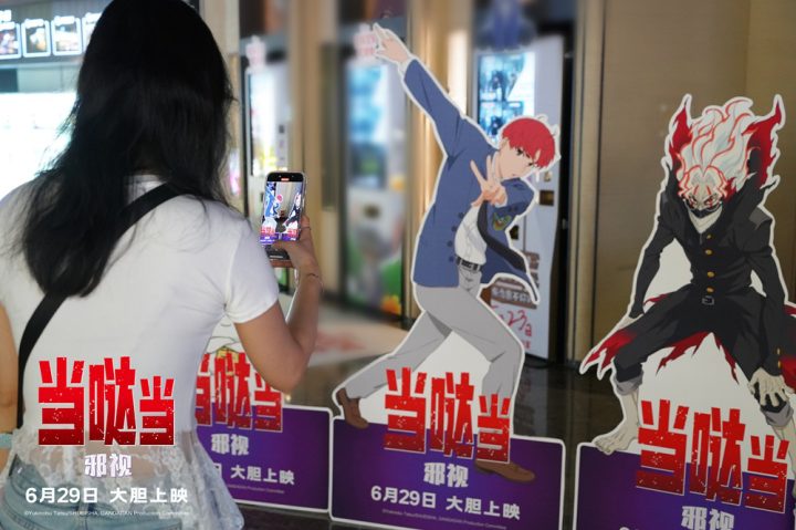 动画《当哒当：邪视》观影活动 导演谈受港片影响 -1
