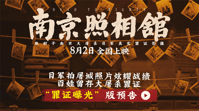 《南京照相馆》首曝预告 刘昊然舍命留存屠杀罪证 -2
