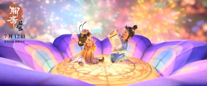 畅游东方幻境!《聊斋:兰若寺》曝莲花公主篇预告 -2