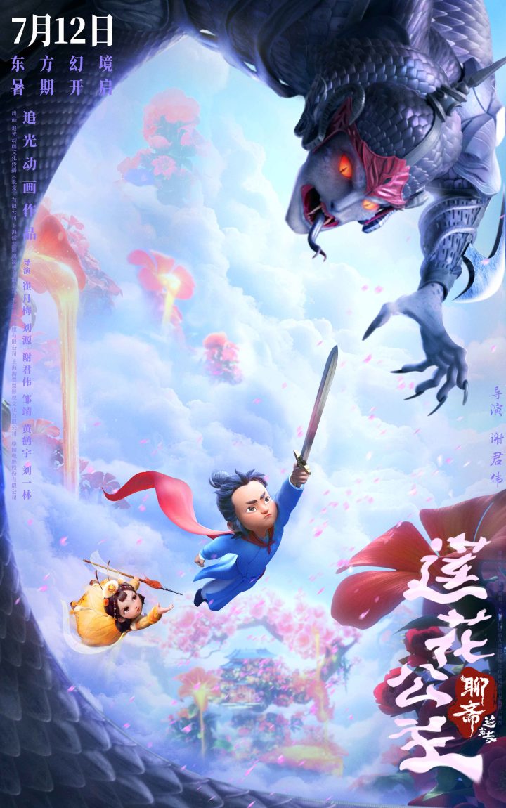 畅游东方幻境!《聊斋:兰若寺》曝莲花公主篇预告 -3