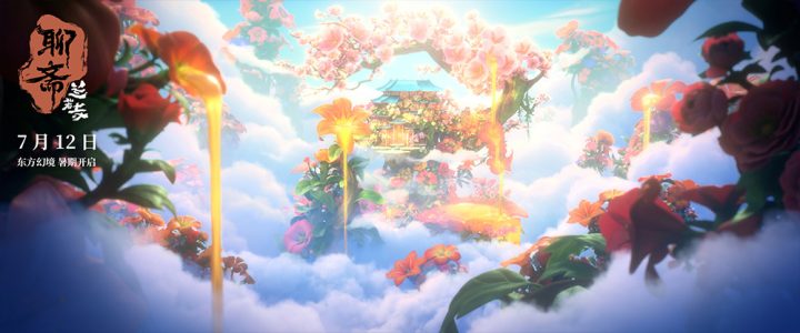 畅游东方幻境!《聊斋:兰若寺》曝莲花公主篇预告 -1