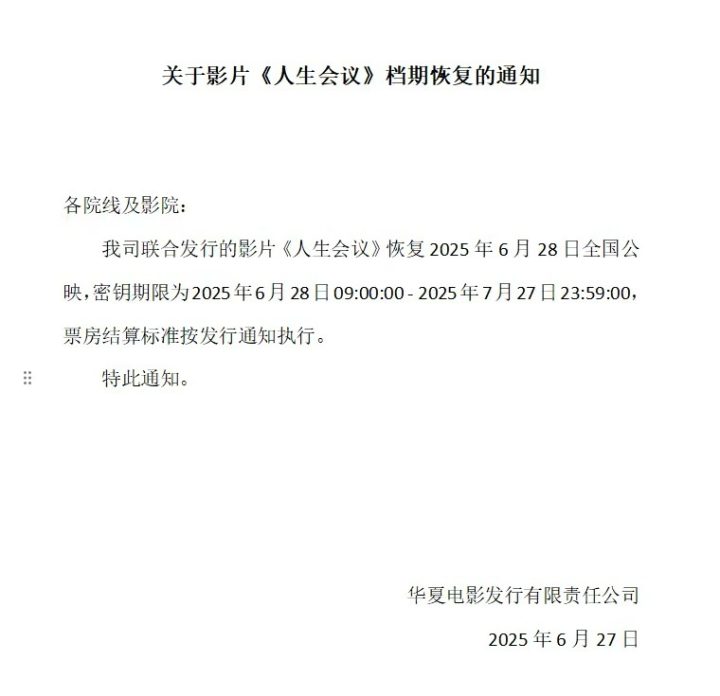 《人生会议》官宣撤档后恢复6月28日上映，目前几乎无排片 -1
