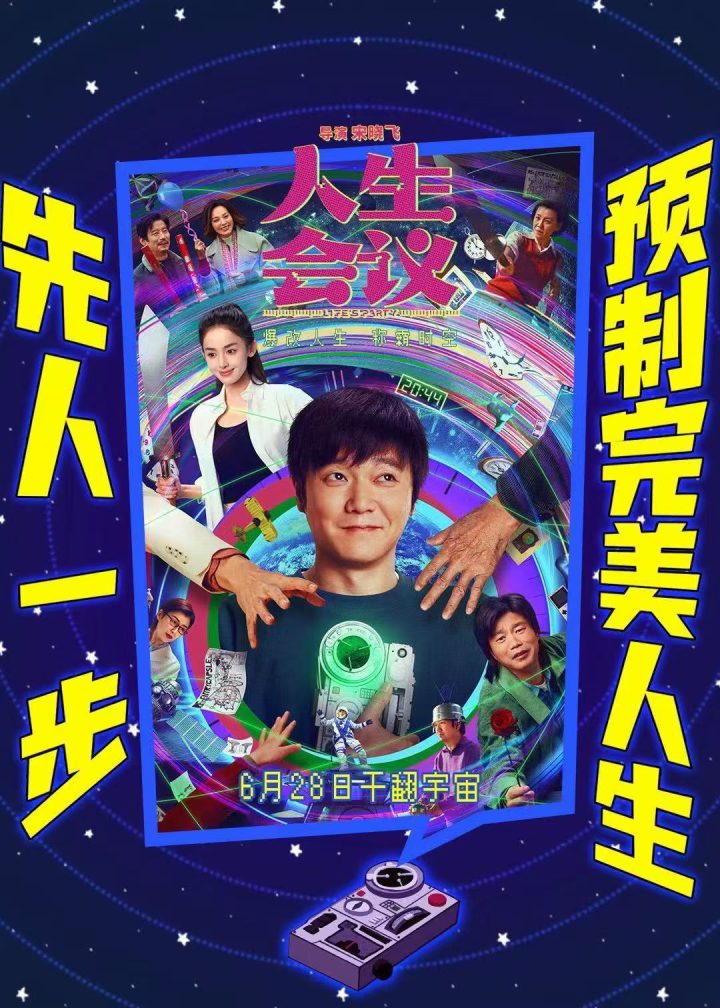 《人生会议》官宣撤档后恢复6月28日上映，目前几乎无排片 -3