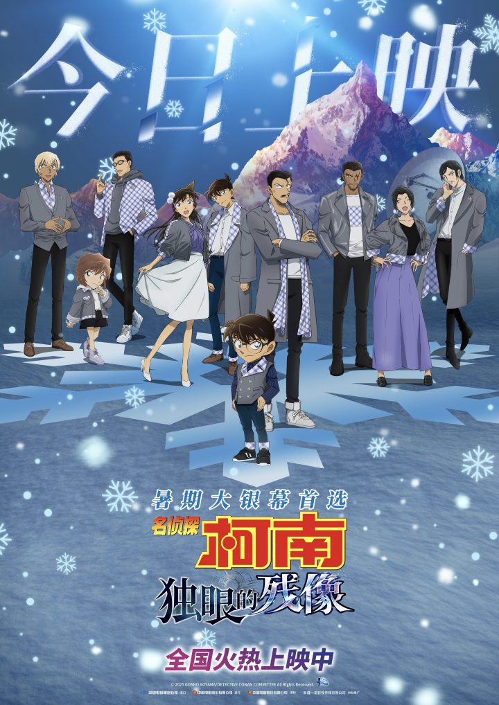《名侦探柯南：独眼的残像》今日上映 冰爽浪漫暑期大银幕首选 -1
