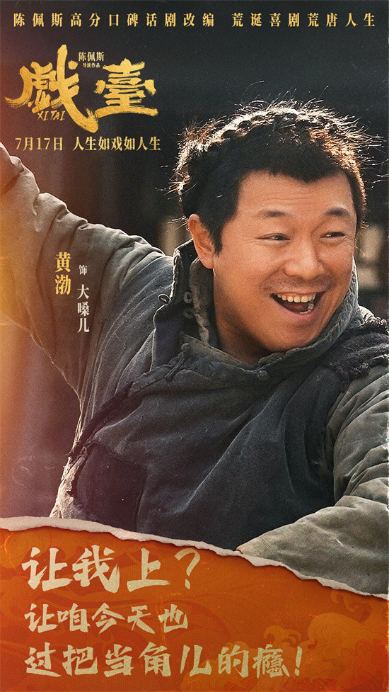 陈佩斯《戏台》曝角色海报 7.17荒诞喜剧爆笑上映 -1