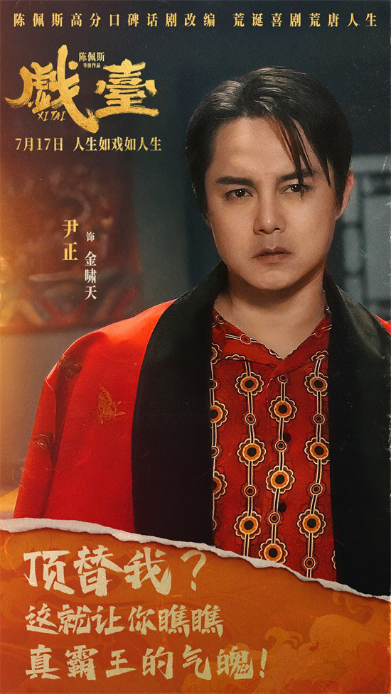 陈佩斯《戏台》曝角色海报 7.17荒诞喜剧爆笑上映 -3