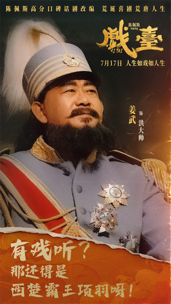 陈佩斯《戏台》曝角色海报 7.17荒诞喜剧爆笑上映 -2