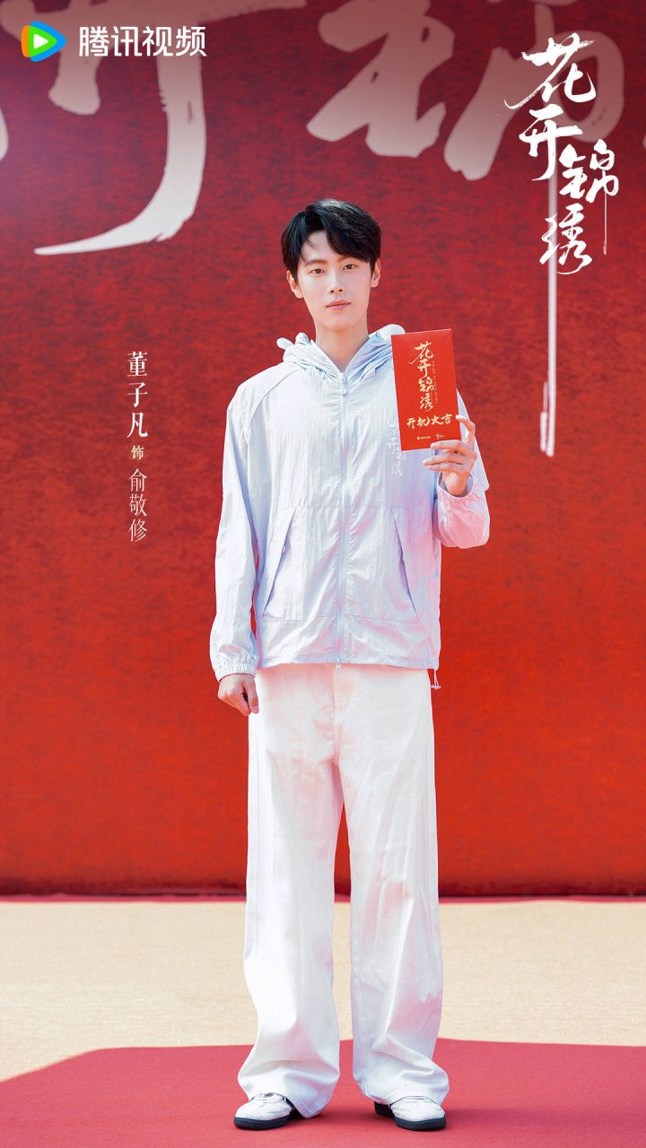 《花开锦绣》开机 丁禹兮邓恩熙上演“古言公路片” -5