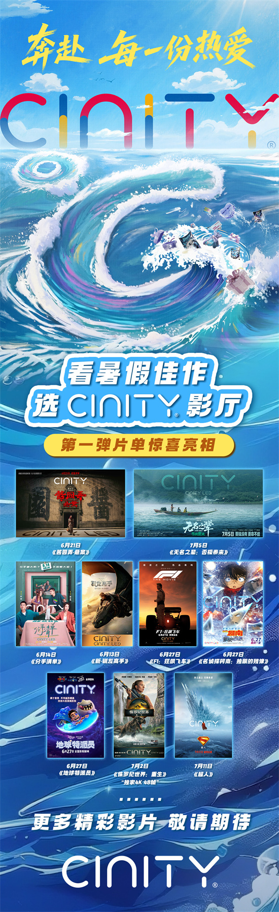CINITY暑期宣传片：多部精彩电影福利来袭