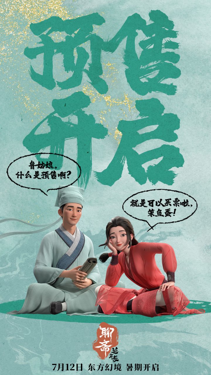 东方幻境人鬼情!《聊斋：兰若寺》曝鲁公女篇预告 -5