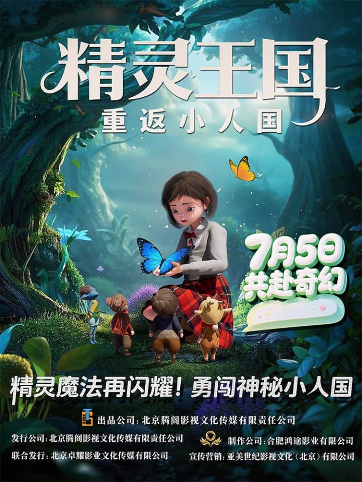 动画电影《精灵王国：重返小人国》曝终极预告 7月5日奇幻启航 -1