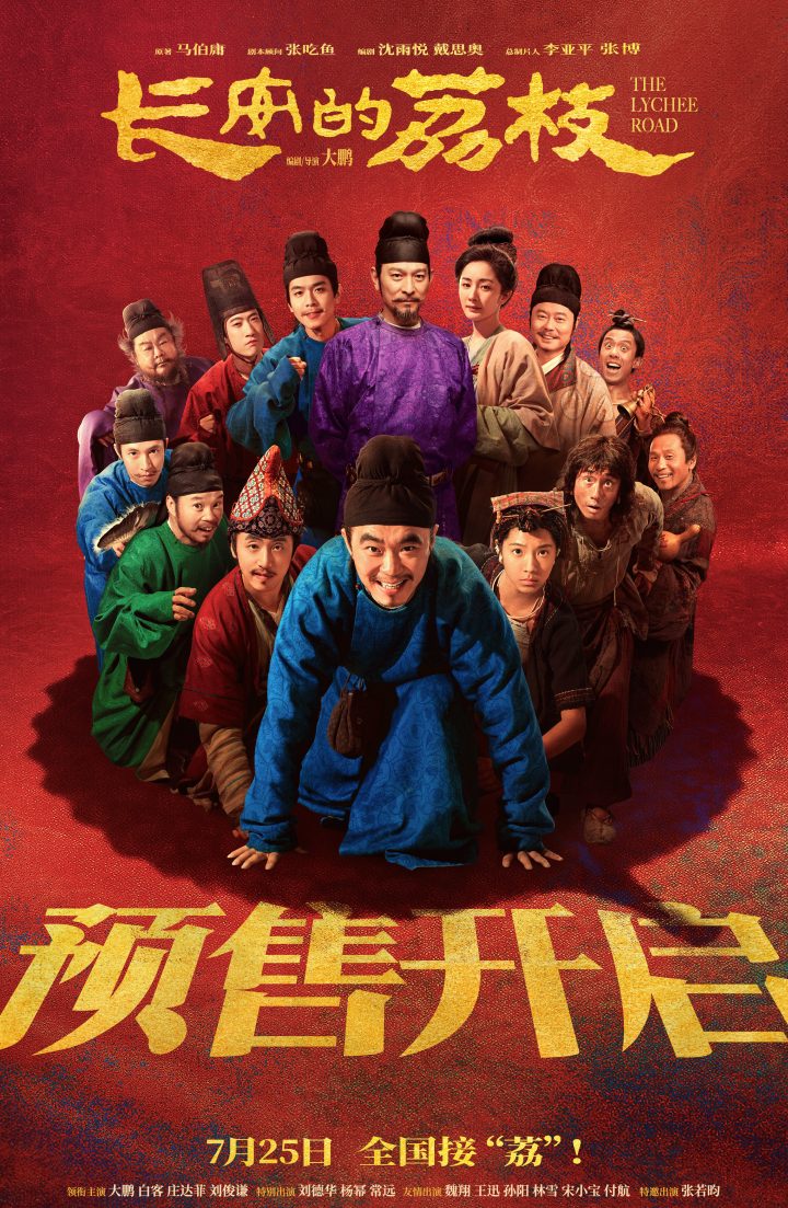 电影《长安的荔枝》预售开启并发布岭南“荔”险记版预告 “荔枝小队”集结各 -1