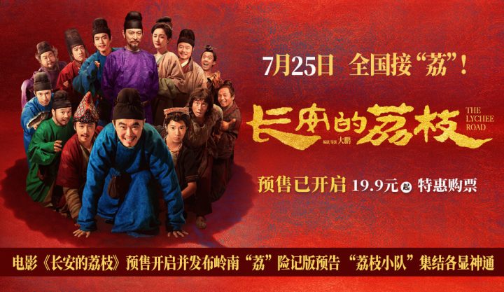 电影《长安的荔枝》预售开启并发布岭南“荔”险记版预告 “荔枝小队”集结各 -2