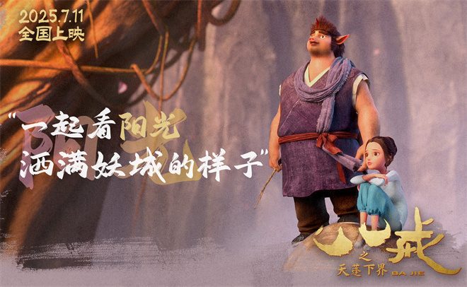《八戒之天蓬下界》曝终极预告 7.11爆燃上映！ -3