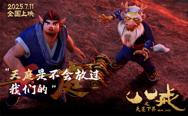 《八戒之天蓬下界》曝终极预告 7.11爆燃上映！ -1
