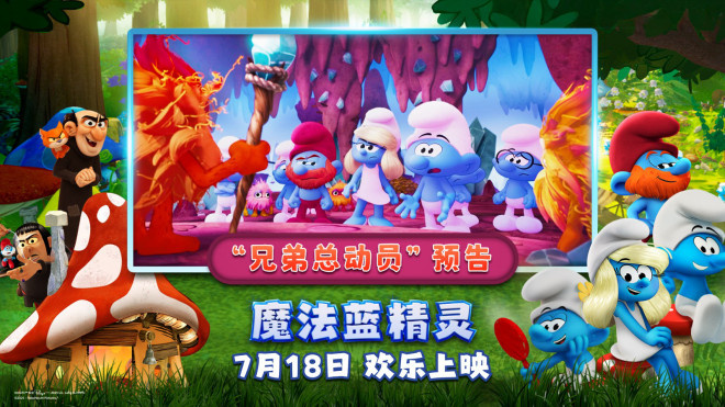 《魔法蓝精灵》曝预告 蓝精灵成正义使者拯救宇宙 -1