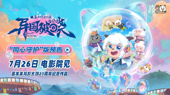 国民IP回归!“喜羊羊与灰太狼”7.26共赴光之大陆 -2