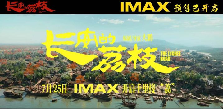 大鹏执导《长安的荔枝》7.25登陆IMAX影院 IMAX大银幕演绎千里接“荔” -2