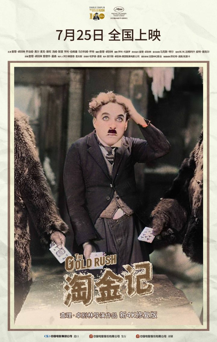 影史经典银幕再映!卓别林喜剧《淘金记》定档7.25 -1