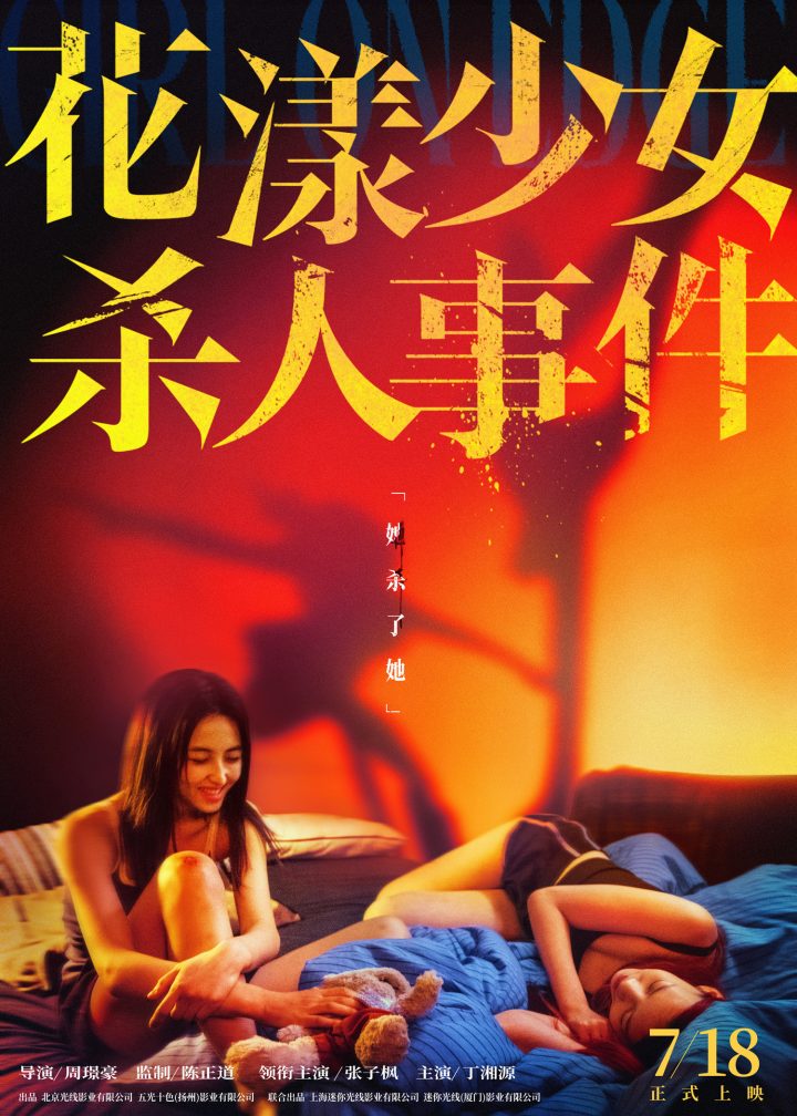 电影《花漾少女杀人事件》曝「她成为她」冰上特辑 张子枫“从形到神”成就角 -1