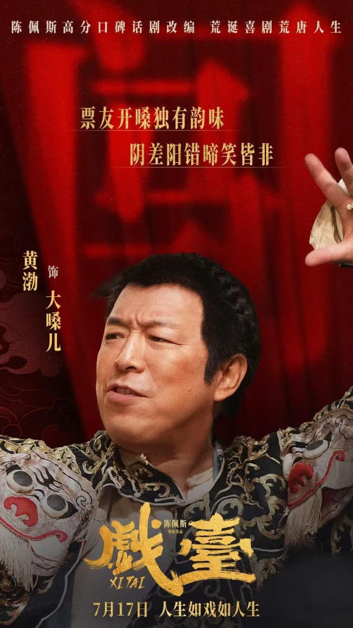 《戏台》【HD1080P/3.9G-MKV】阿里网盘完整/加长版资源在线看国语版