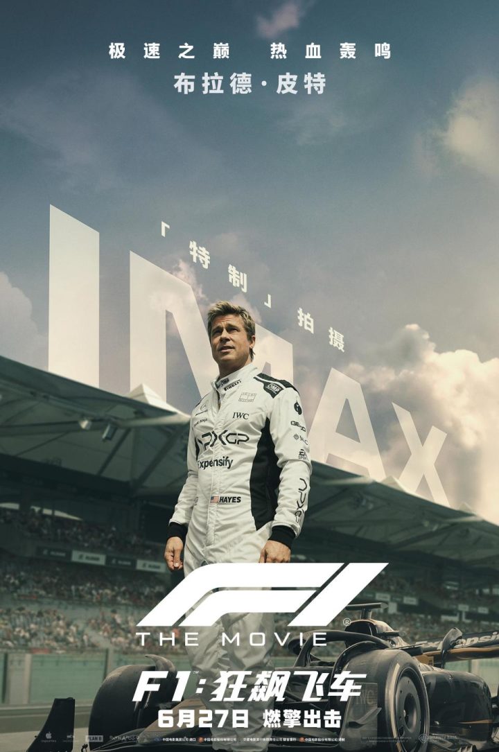 布拉德·皮特新片《F1：狂飙飞车》时长揭晓：155分钟，6月27日登陆大银幕 -1