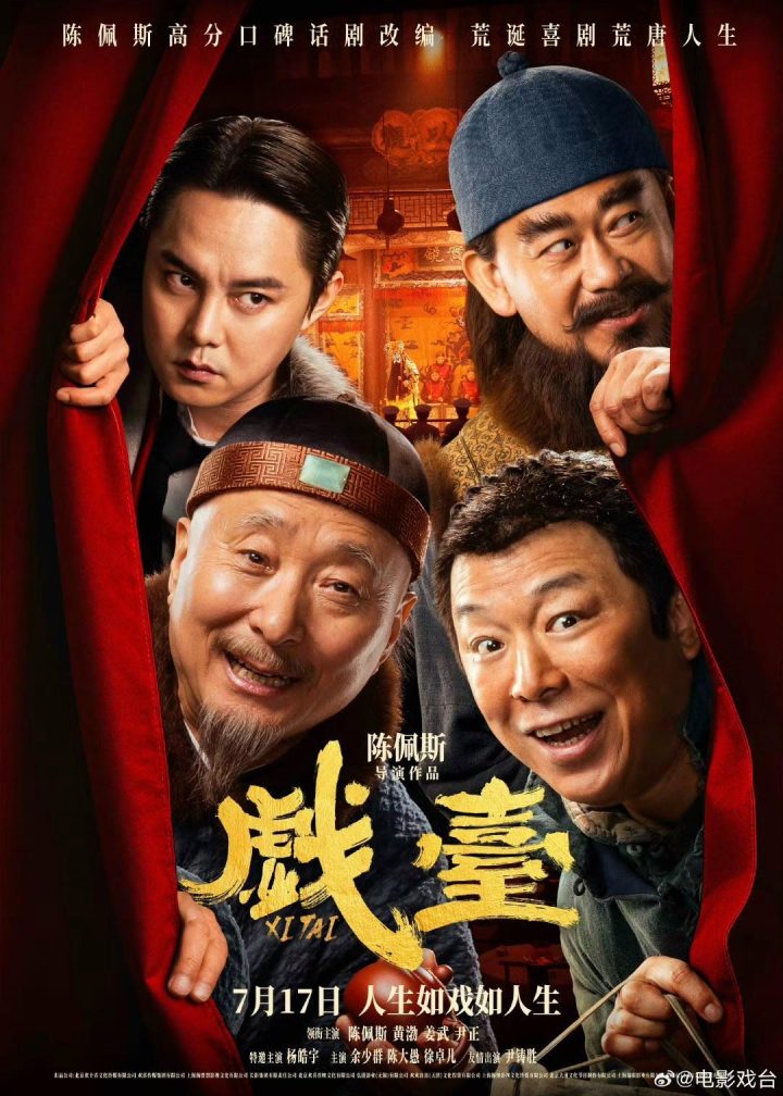 《戏台》【HD1080P/3.9G-MKV】阿里网盘完整/加长版资源在线看国语版