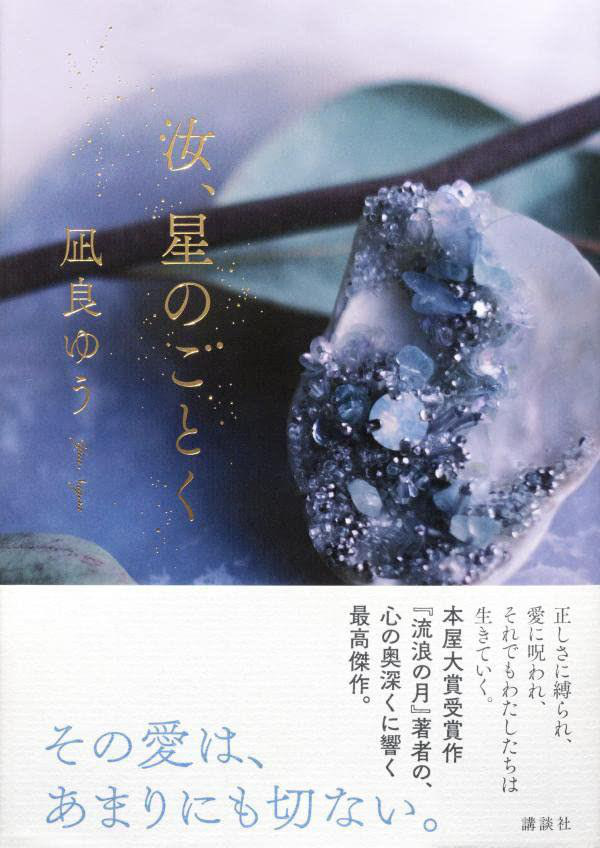 藤井道人导演《宛如星辰的你》：横滨流星与广濑铃联袂主演