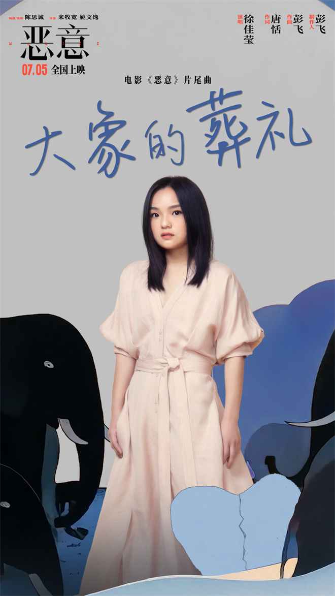 徐佳莹献声《恶意》片尾曲 陈思诚张小斐揭露人性 -1