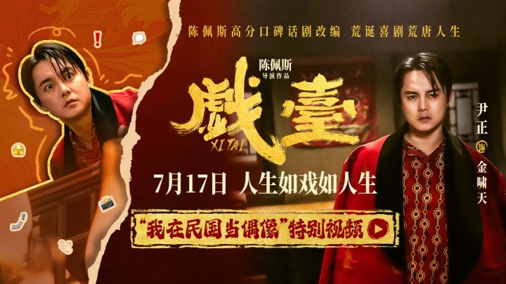 陈佩斯电影《戏台》起底“民国娱乐圈” 尹正演绎顶流荒唐事 -1