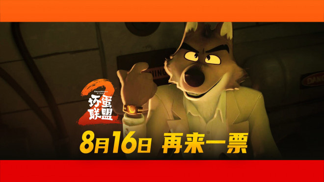 《坏蛋联盟2》定档8.16 跟坏蛋天团再干票大的！ -1