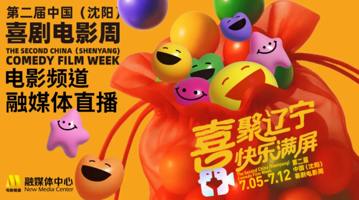 第二届中国（沈阳）喜剧电影周盛大开幕！ -5