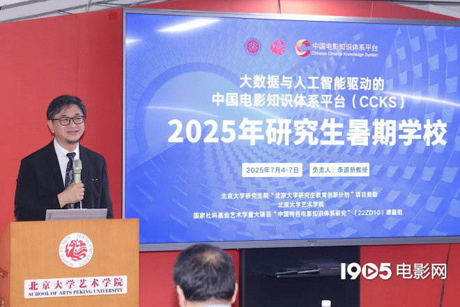 “中国电影知识体系平台”研究生暑期学校开幕 -3