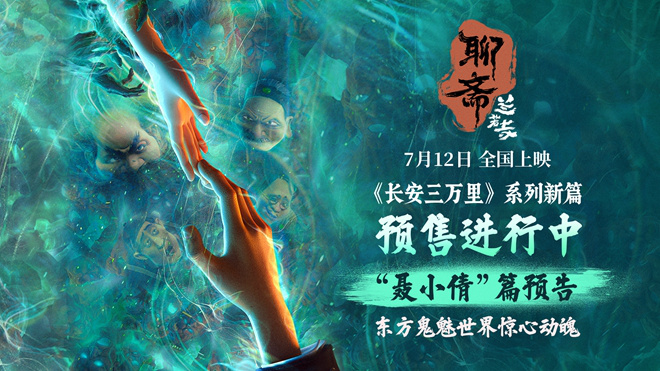 《聊斋：兰若寺》聂小倩预告 东方鬼魅叙乱世奇情 -1