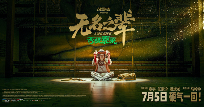 《无名之辈2》曝宣传曲 章宇唱响小人物命运反击 -1