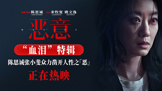 《恶意》曝特辑 陈思诚张小斐以身入局破解命案 -2