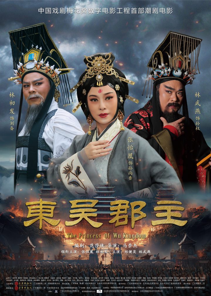 《东吴郡主》研讨会获赞：体现戏曲电影正确导向 -1