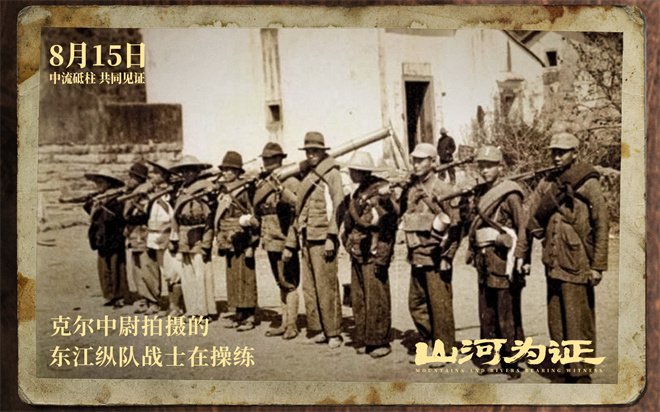 致敬伟大胜利!纪录电影《山河为证》定档8月15日 -1