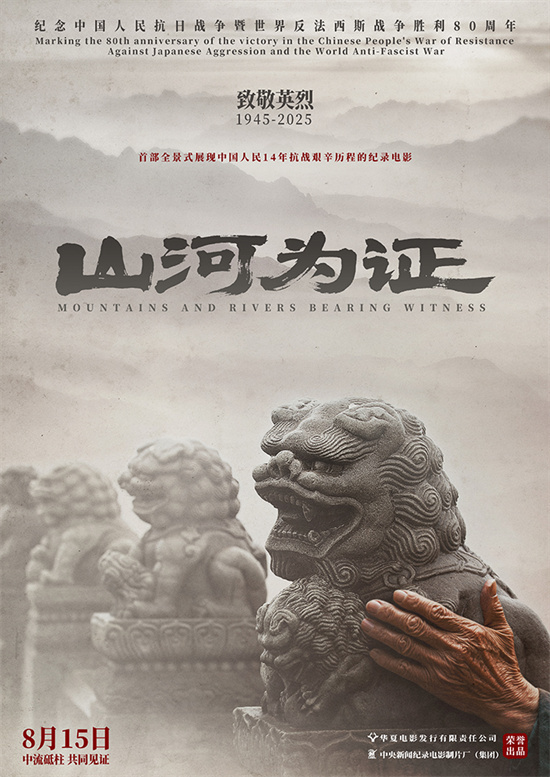 致敬伟大胜利!纪录电影《山河为证》定档8月15日 -5