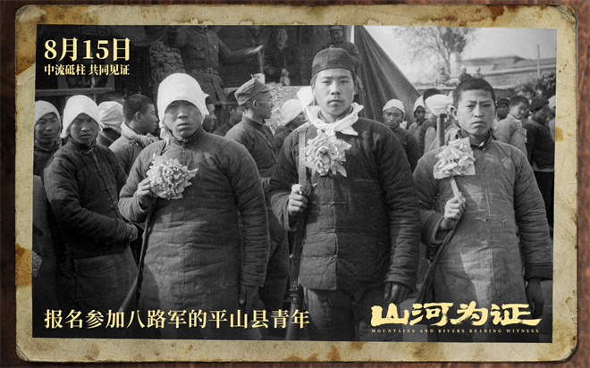 致敬伟大胜利!纪录电影《山河为证》定档8月15日 -3
