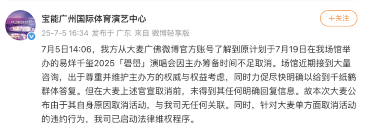 易烊千玺广州演唱会突发取消，主办方与场馆方各执一词 -4
